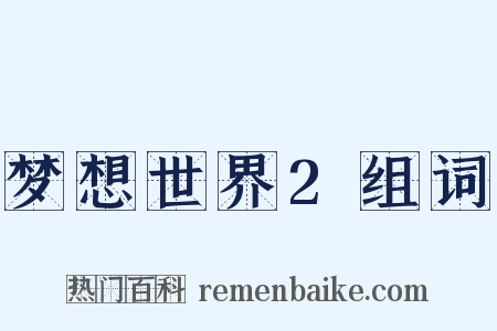 梦想世界2组词是什么意思的图片